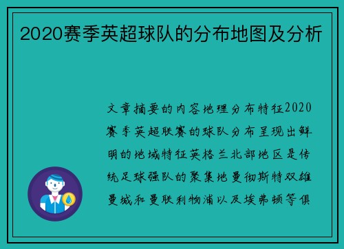 2020赛季英超球队的分布地图及分析