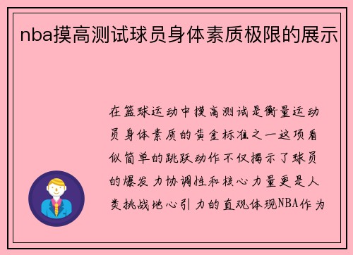 nba摸高测试球员身体素质极限的展示
