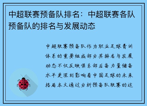 中超联赛预备队排名：中超联赛各队预备队的排名与发展动态