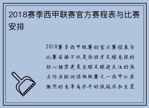 2018赛季西甲联赛官方赛程表与比赛安排