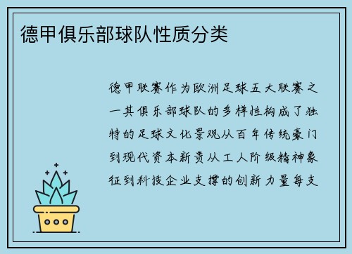 德甲俱乐部球队性质分类