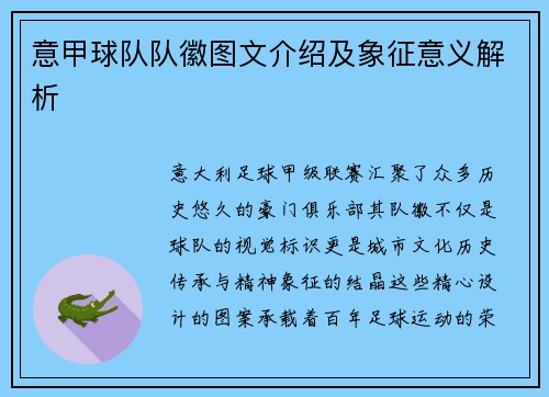 意甲球队队徽图文介绍及象征意义解析
