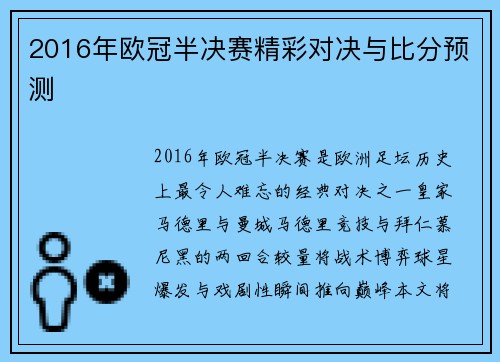 2016年欧冠半决赛精彩对决与比分预测