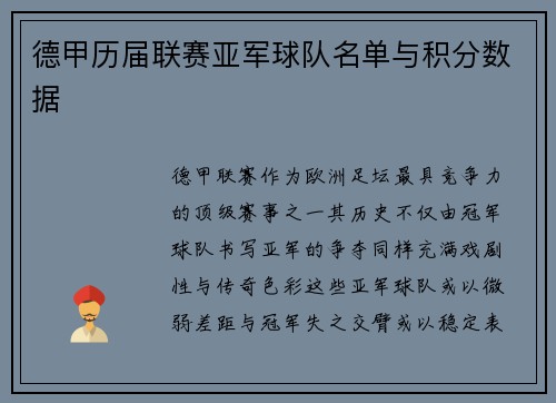 德甲历届联赛亚军球队名单与积分数据