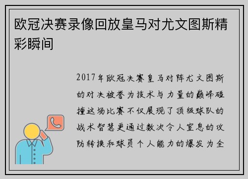 欧冠决赛录像回放皇马对尤文图斯精彩瞬间