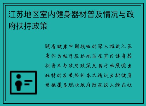 江苏地区室内健身器材普及情况与政府扶持政策