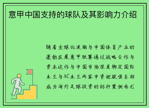 意甲中国支持的球队及其影响力介绍