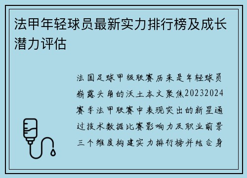 法甲年轻球员最新实力排行榜及成长潜力评估