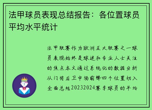法甲球员表现总结报告：各位置球员平均水平统计
