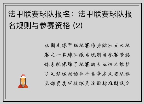 法甲联赛球队报名：法甲联赛球队报名规则与参赛资格 (2)