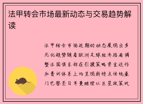 法甲转会市场最新动态与交易趋势解读