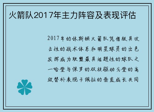 火箭队2017年主力阵容及表现评估