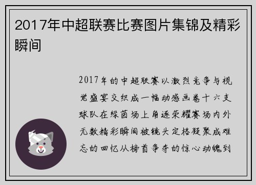 2017年中超联赛比赛图片集锦及精彩瞬间