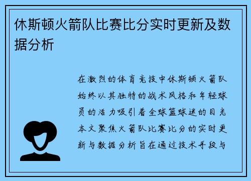 休斯顿火箭队比赛比分实时更新及数据分析