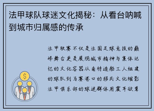 法甲球队球迷文化揭秘：从看台呐喊到城市归属感的传承