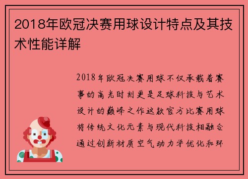 2018年欧冠决赛用球设计特点及其技术性能详解