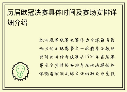 历届欧冠决赛具体时间及赛场安排详细介绍
