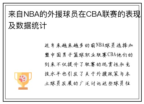 来自NBA的外援球员在CBA联赛的表现及数据统计