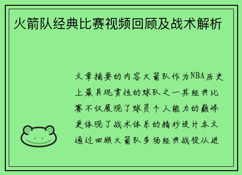 火箭队经典比赛视频回顾及战术解析