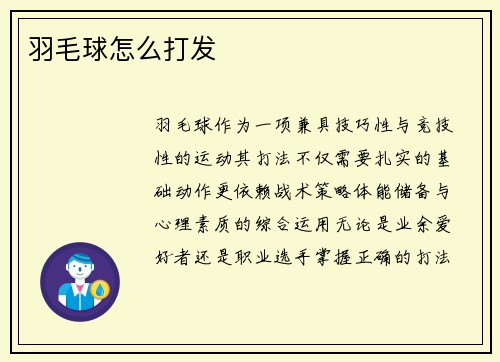 羽毛球怎么打发