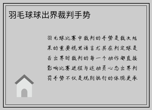 羽毛球球出界裁判手势