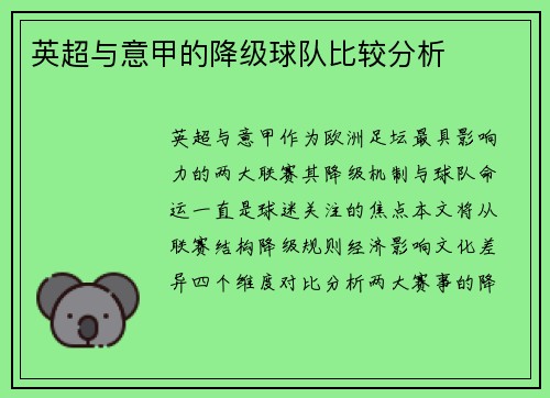 英超与意甲的降级球队比较分析