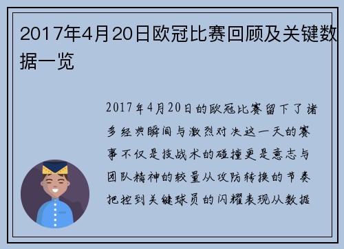 2017年4月20日欧冠比赛回顾及关键数据一览