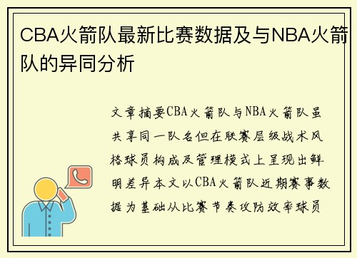 CBA火箭队最新比赛数据及与NBA火箭队的异同分析