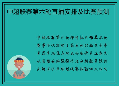 中超联赛第六轮直播安排及比赛预测