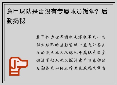 意甲球队是否设有专属球员饭堂？后勤揭秘