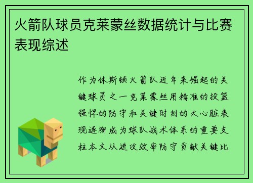 火箭队球员克莱蒙丝数据统计与比赛表现综述