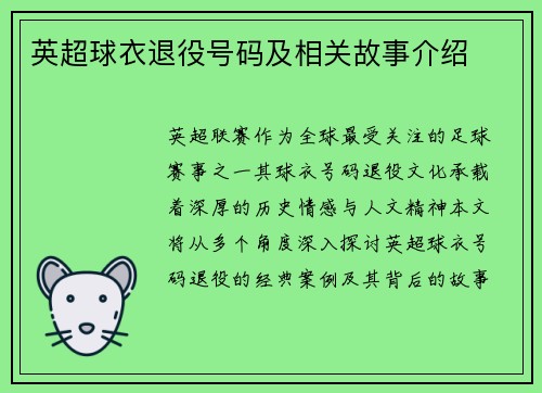 英超球衣退役号码及相关故事介绍