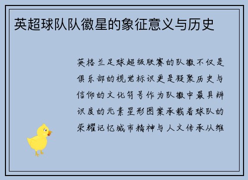 英超球队队徽星的象征意义与历史