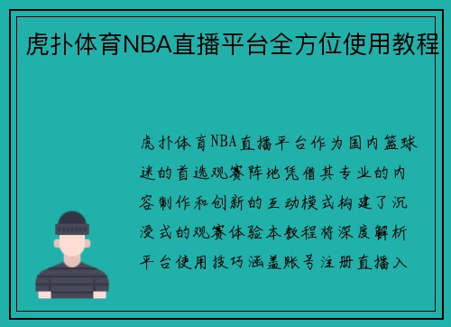 虎扑体育NBA直播平台全方位使用教程