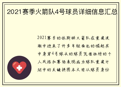 2021赛季火箭队4号球员详细信息汇总