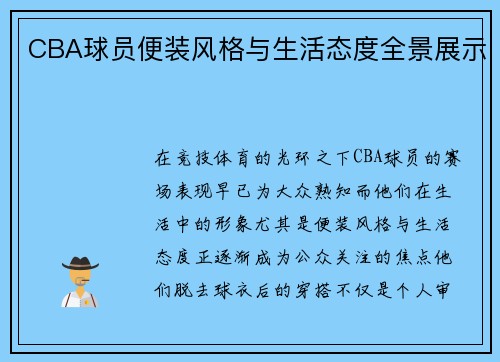 CBA球员便装风格与生活态度全景展示