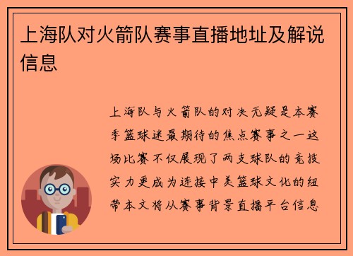 上海队对火箭队赛事直播地址及解说信息