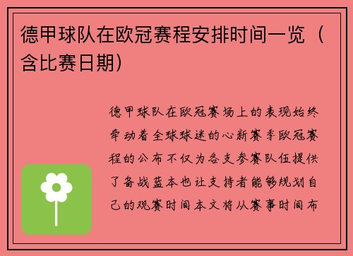 德甲球队在欧冠赛程安排时间一览（含比赛日期）