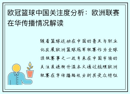 欧冠篮球中国关注度分析：欧洲联赛在华传播情况解读