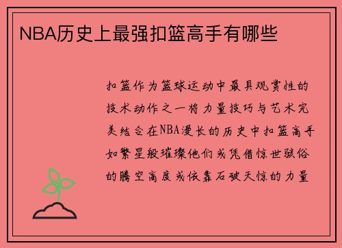 NBA历史上最强扣篮高手有哪些