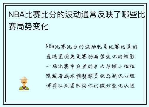NBA比赛比分的波动通常反映了哪些比赛局势变化