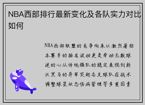 NBA西部排行最新变化及各队实力对比如何