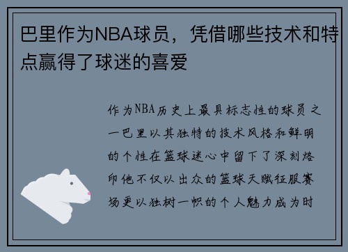 巴里作为NBA球员，凭借哪些技术和特点赢得了球迷的喜爱