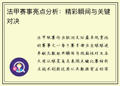 法甲赛事亮点分析：精彩瞬间与关键对决