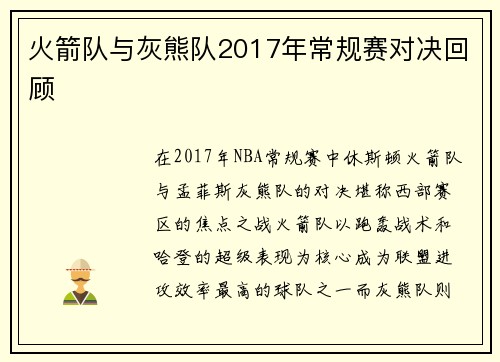 火箭队与灰熊队2017年常规赛对决回顾