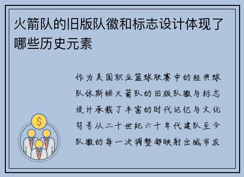 火箭队的旧版队徽和标志设计体现了哪些历史元素