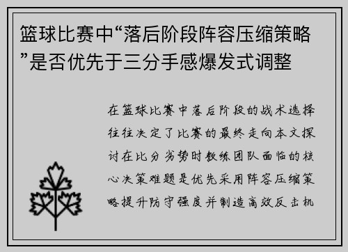 篮球比赛中“落后阶段阵容压缩策略”是否优先于三分手感爆发式调整