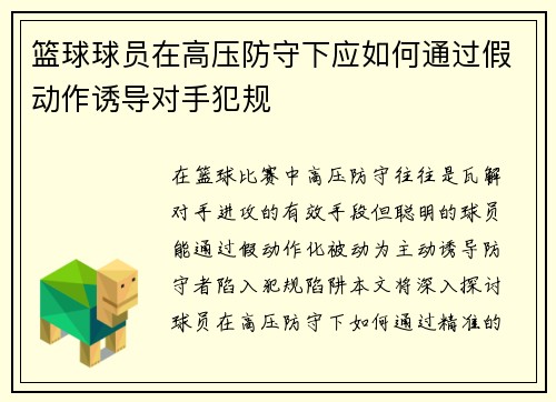 篮球球员在高压防守下应如何通过假动作诱导对手犯规