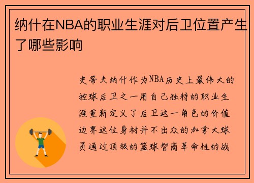纳什在NBA的职业生涯对后卫位置产生了哪些影响