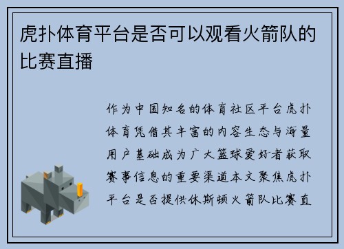 虎扑体育平台是否可以观看火箭队的比赛直播